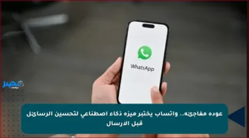 عودة مفاجئة.. واتساب يختبر ميزة ذكاء اصطناعي لتحسين الرسائل قبل الإرسال